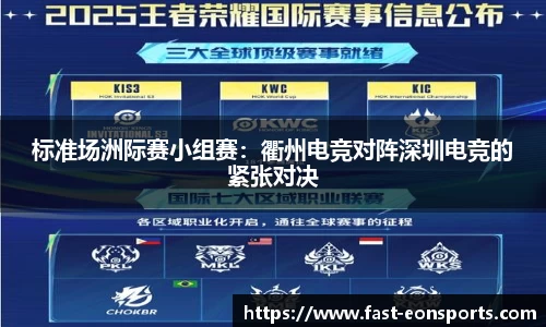 标准场洲际赛小组赛：衢州电竞对阵深圳电竞的紧张对决