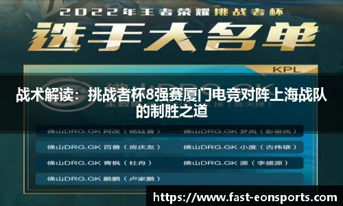 战术解读：挑战者杯8强赛厦门电竞对阵上海战队的制胜之道