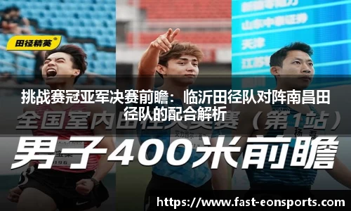挑战赛冠亚军决赛前瞻：临沂田径队对阵南昌田径队的配合解析