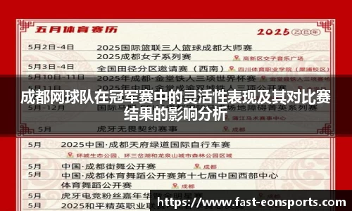 成都网球队在冠军赛中的灵活性表现及其对比赛结果的影响分析