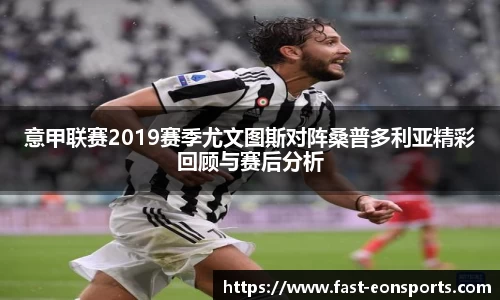 意甲联赛2019赛季尤文图斯对阵桑普多利亚精彩回顾与赛后分析